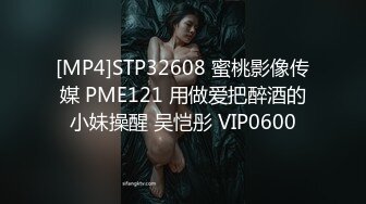 [MP4]STP32608 蜜桃影像传媒 PME121 用做爱把醉酒的小妹操醒 吴恺彤 VIP0600