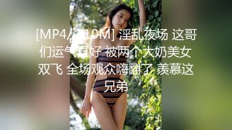 [MP4/ 210M] 淫乱夜场 这哥们运气真好 被两个大奶美女双飞 全场观众嗨翻了 羡慕这兄弟