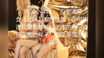 ❤️纯欲小学妹❤️反差清纯少女〖优咪〗窒息性愛，小母狗连续高潮体验，彻底的展示自己淫贱的样子，超级淫荡小淫娃