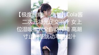 【极度性瘾❤️少女】Cola酱✨ 二次元凝光足交治疗 女上位湿暖蜜穴全自动榨精 高潮寸止阴茎跳动马眼溢汁