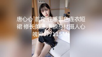 唐心心 首套 性感黑色连衣短裙 修长美腿 丰腴身材摄人心魄[83P/115M]