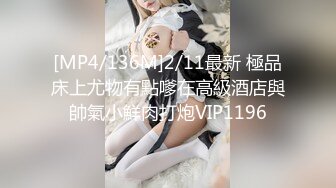 [MP4/136M]2/11最新 極品床上尤物有點嗲在高級酒店與帥氣小鮮肉打炮VIP1196