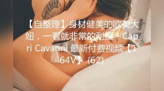 【自整理】身材健美的欧美大妞，一看就非常的耐操！Capri Cavanni 最新付费视频【164V】 (62)