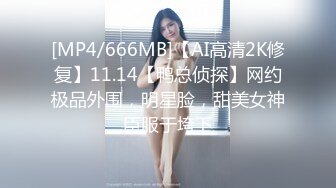 [MP4/666MB]【AI高清2K修复】11.14【鸭总侦探】网约极品外围，明星脸，甜美女神臣服于垮下