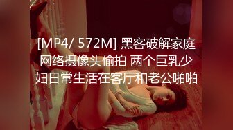 [MP4/ 572M] 黑客破解家庭网络摄像头偷拍 两个巨乳少妇日常生活在客厅和老公啪啪