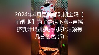 2024年4月最美哺乳期宝妈【哺乳期】为了生活下海~直播挤乳汁!湿哒哒，小少妇颇有几分姿色 (6)