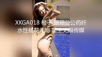 XKGA018 橙子 猥琐公公药奸水性杨花儿媳 星空无限传媒