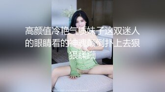 高颜值冷艳气质妹子这双迷人的眼睛看的神魂颠倒扑上去狠狠蹂躏