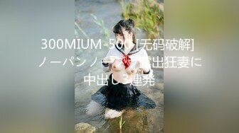 300MIUM-500 [无码破解] ノーパンノーブラ露出狂妻に中出し3連発