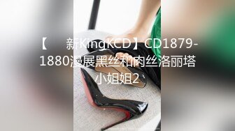 【㊙️新KingKCD】CD1879-1880漫展黑丝和肉丝洛丽塔小姐姐2