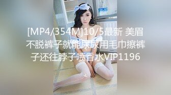 [MP4/354M]10/5最新 美眉不脱裤子就能尿尿用毛巾擦裤子还往脖子喷香水VIP1196