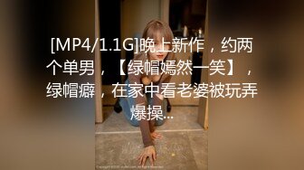 [MP4/1.1G]晚上新作，约两个单男，【绿帽嫣然一笑】，绿帽癖，在家中看老婆被玩弄爆操...