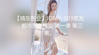 【精东影业】JDMY-003密友，都市男女性爱 第一季 第三集。