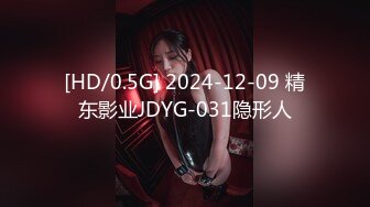 [HD/0.5G] 2024-12-09 精东影业JDYG-031隐形人