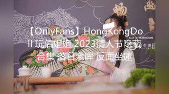 【OnlyFans】HongKongDoll 玩偶姐姐 2023情人节隐藏合集 落日余晖 反面坐蓮