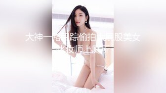 大神一路跟踪偷拍大屁股美女化妆师上厕所