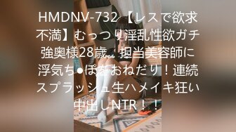 HMDNV-732 【レスで欲求不満】むっつり淫乱性欲ガチ強奥様28歳。担当美容師に浮気ち●ぽをおねだり！連続スプラッシュ生ハメイキ狂い中出しNTR！！