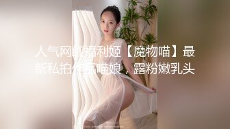 人气网红福利姬【魔物喵】最新私拍作品喵娘，露粉嫩乳头