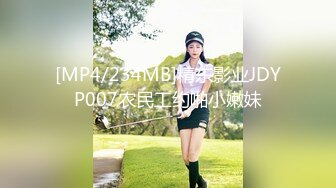 [MP4/234MB]精东影业JDYP007农民工约啪小嫩妹