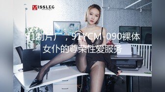 91制片厂，91YCM-090裸体女仆的尊荣性爱服务