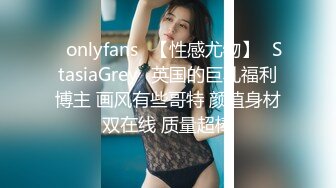 ❤onlyfans❤【性感尤物】⭐StasiaGrey⭐英国的巨乳福利博主 画风有些哥特 颜值身材双在线 质量超棒