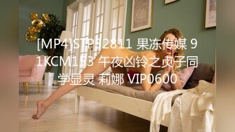 [MP4]STP32811 果冻传媒 91KCM153 午夜凶铃之贞子同学显灵 莉娜 VIP0600