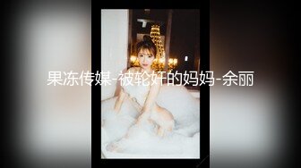 果冻传媒-被轮奸的妈妈-余丽