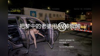 把梦中的老婆用AV棒震醒