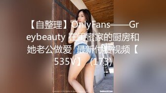 【自整理】OnlyFans——Greybeauty 在闺蜜家的厨房和她老公做爱  最新付费视频【535V】  (173)