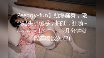 Peeggy-fun】劲爆骚舞，激凸奶头，诱惑，抽插，狂喷~~~~~~！~✨✨✨-~几分钟就能连喷数次 (2)