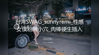 台湾SWAG_sunnyremi_性感女僕粉嫩小穴_肉棒硬生插入