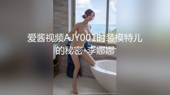 爱酱视频AJY001时装模特儿的秘密-李娜娜