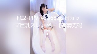 FC2-PPV-4386876 Ｈカップ巨乳スレンダー【高清无码】