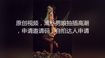 原创视频，黑丝男娘抽插高潮，申请邀请码，自拍达人申请