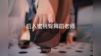 后入蜜桃臀舞蹈老师