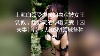 上海白领受虐夫妇喜欢被女王调教，超会玩的绿帽夫妻「囚夫妻」带你认知SM领域各种剧情