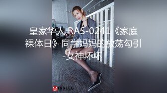 皇家华人 RAS-0241《家庭裸体日》同学妈妈的放荡勾引-女神坏坏 