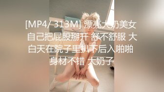 [MP4/ 313M] 漂亮大奶美女 自己把屁股掰开 舒不舒服 大白天在院子里扒下后入啪啪 身材不错 大奶子