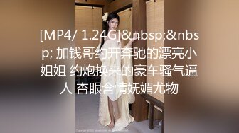 [MP4/ 1.24G]&nbsp;&nbsp; 加钱哥约开奔驰的漂亮小姐姐 约炮换来的豪车骚气逼人 杏眼含情妩媚尤物