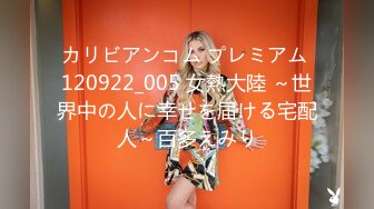 カリビアンコム プレミアム 120922_005 女熱大陸 ～世界中の人に幸せを届ける宅配人～百多えみり