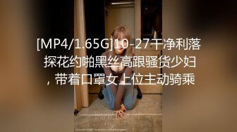 [MP4/1.65G]10-27干净利落 探花约啪黑丝高跟骚货少妇，带着口罩女上位主动骑乘