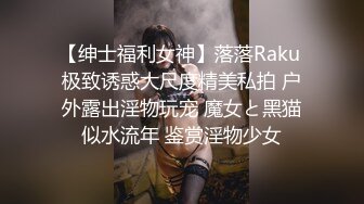 【绅士福利女神】落落Raku 极致诱惑大尺度精美私拍 户外露出淫物玩宠 魔女と黑猫似水流年 鉴赏淫物少女