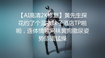 【AI高清2K修复】黄先生探花约了个蓝衣妹子酒店TP啪啪，连体情趣网袜黄狗撒尿姿势舔蛋猛操