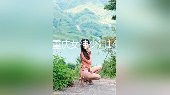 重庆女神少妇14