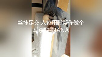 丝袜足交.人家用脚帮你做个马杀鸡-NANA