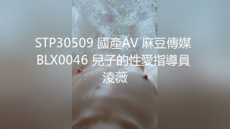 STP30509 國產AV 麻豆傳媒 BLX0046 兒子的性愛指導員 淩薇