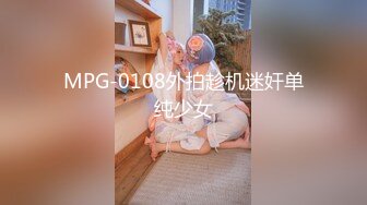 MPG-0108外拍趁机迷奸单纯少女