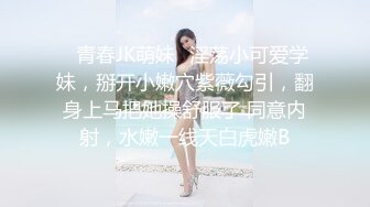 ✿青春JK萌妹✿淫荡小可爱学妹，掰开小嫩穴紫薇勾引，翻身上马把她操舒服了 同意内射，水嫩一线天白虎嫩B