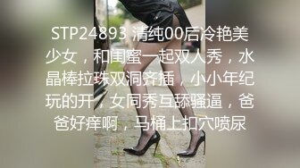 STP24893 清纯00后冷艳美少女，和闺蜜一起双人秀，水晶棒拉珠双洞齐插，小小年纪玩的开，女同秀互舔骚逼，爸爸好痒啊，马桶上扣穴喷尿