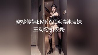 蜜桃传媒EMKY004清纯表妹主动勾引表哥